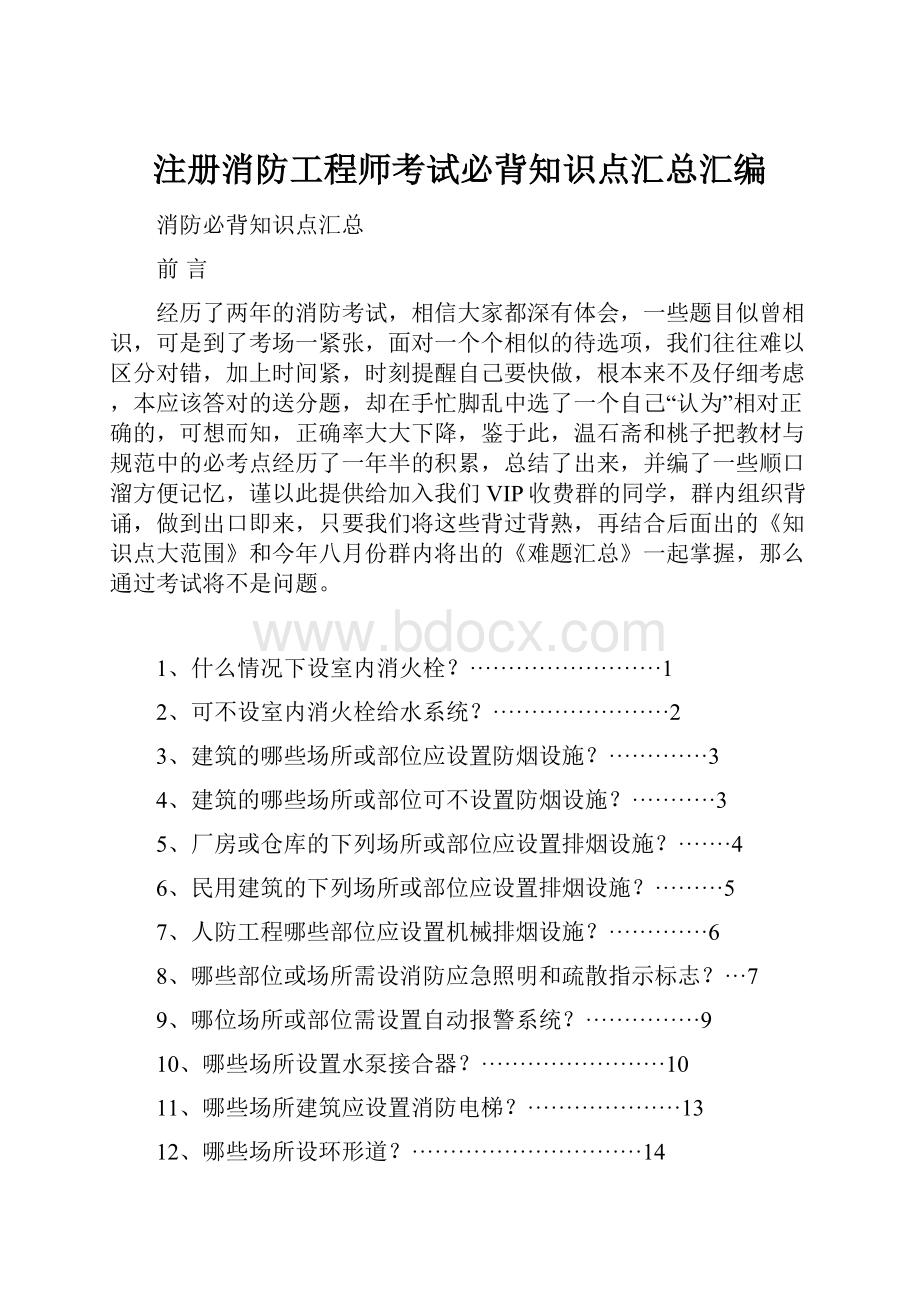 注册消防工程师考试必背知识点汇总汇编.docx