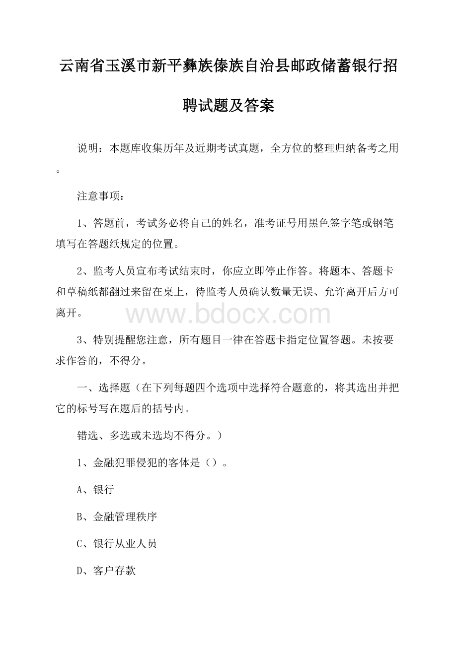 云南省玉溪市新平彝族傣族自治县邮政储蓄银行招聘试题及答案.docx