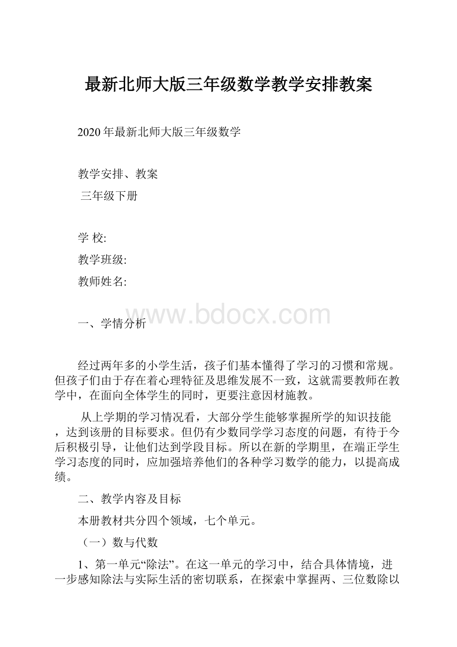 最新北师大版三年级数学教学安排教案.docx