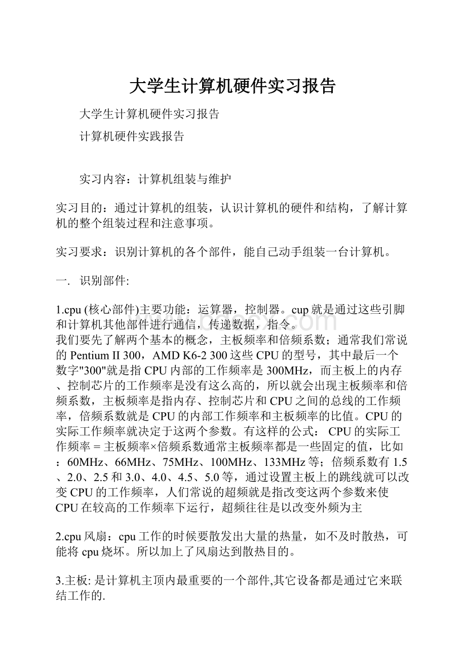 大学生计算机硬件实习报告.docx_第1页