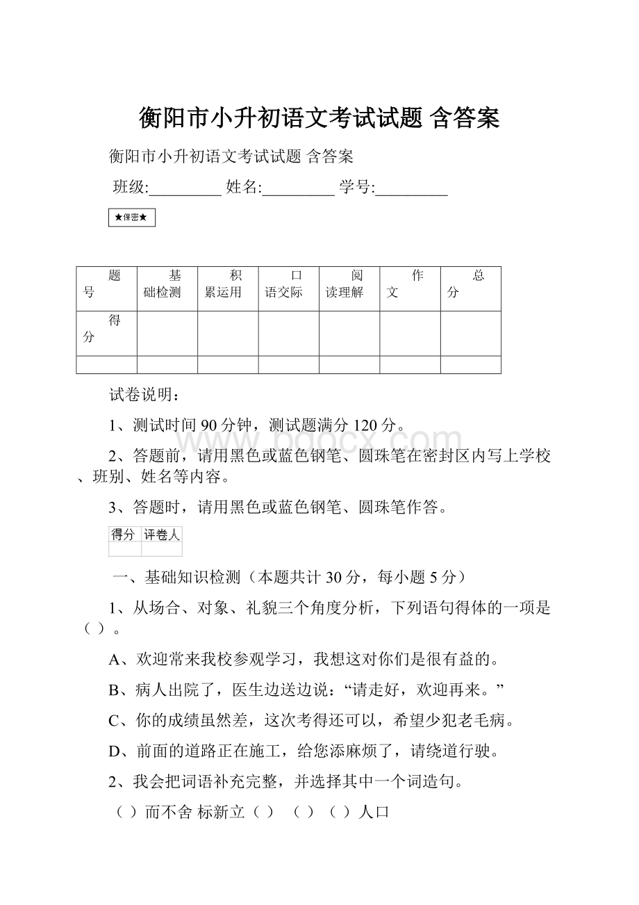 衡阳市小升初语文考试试题 含答案.docx_第1页