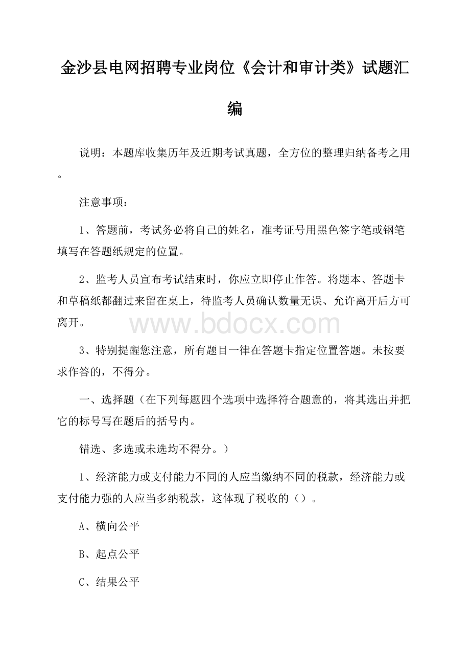 金沙县电网招聘专业岗位《会计和审计类》试题汇编.docx