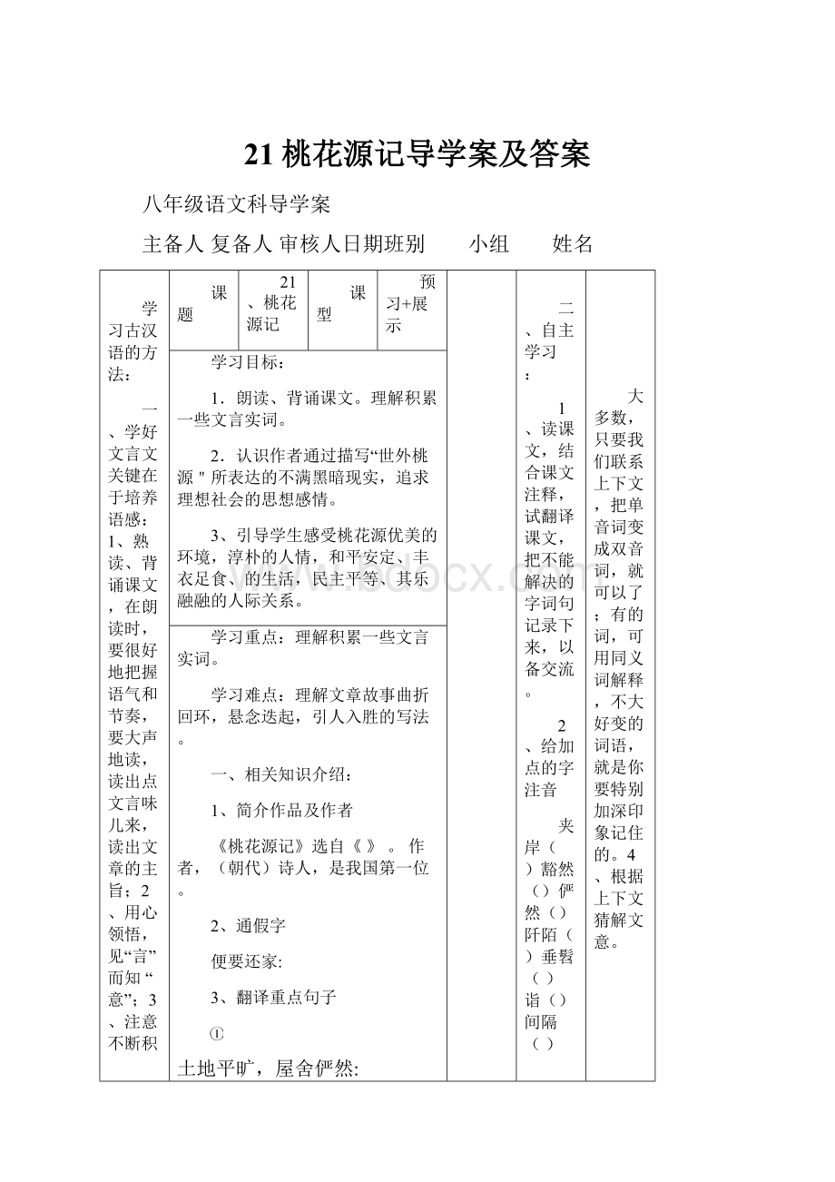 21桃花源记导学案及答案.docx_第1页