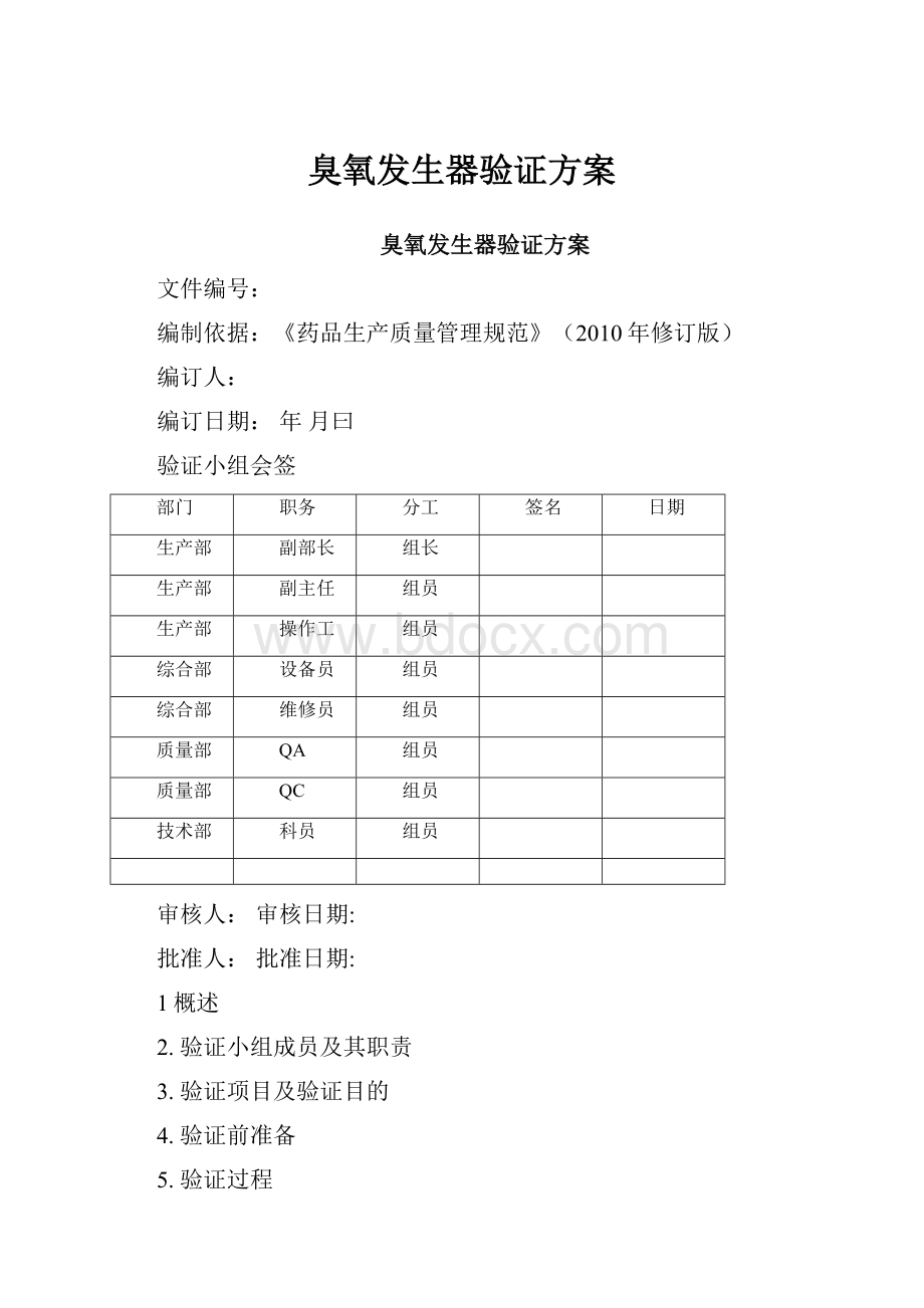 臭氧发生器验证方案.docx_第1页