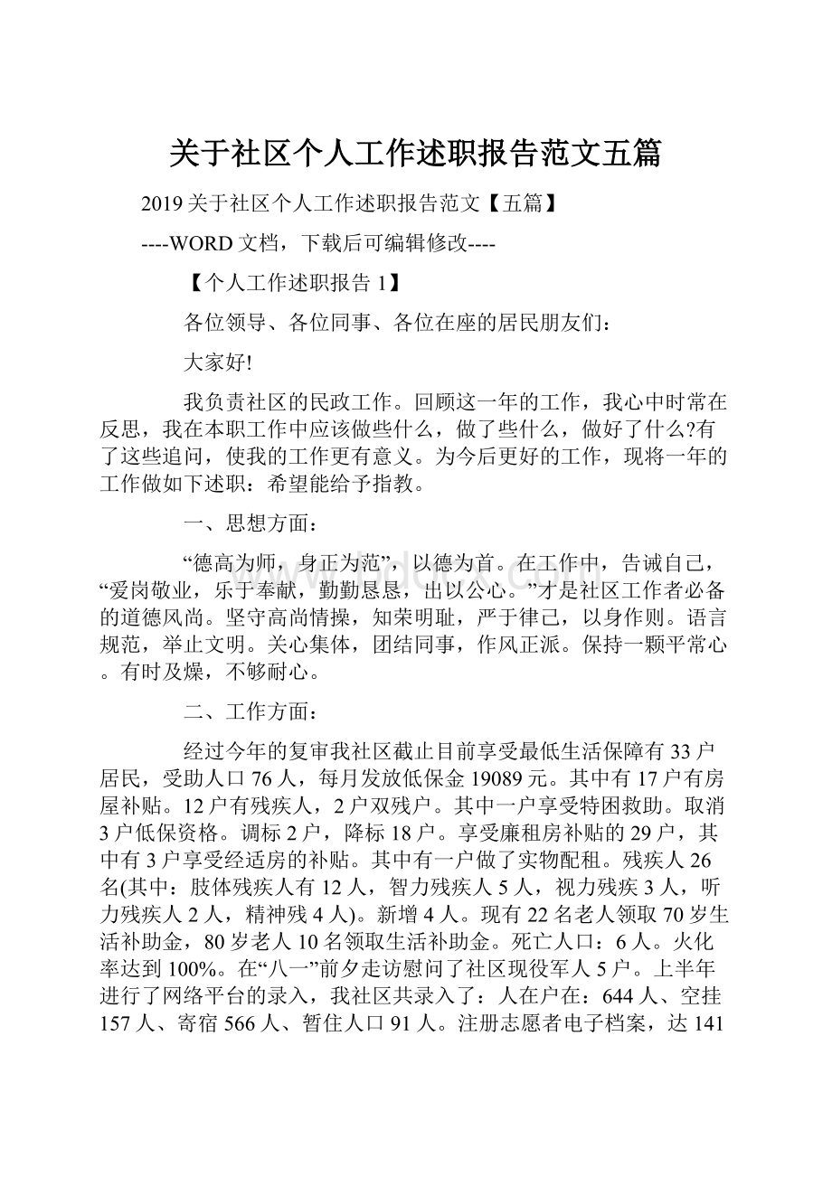 关于社区个人工作述职报告范文五篇.docx_第1页