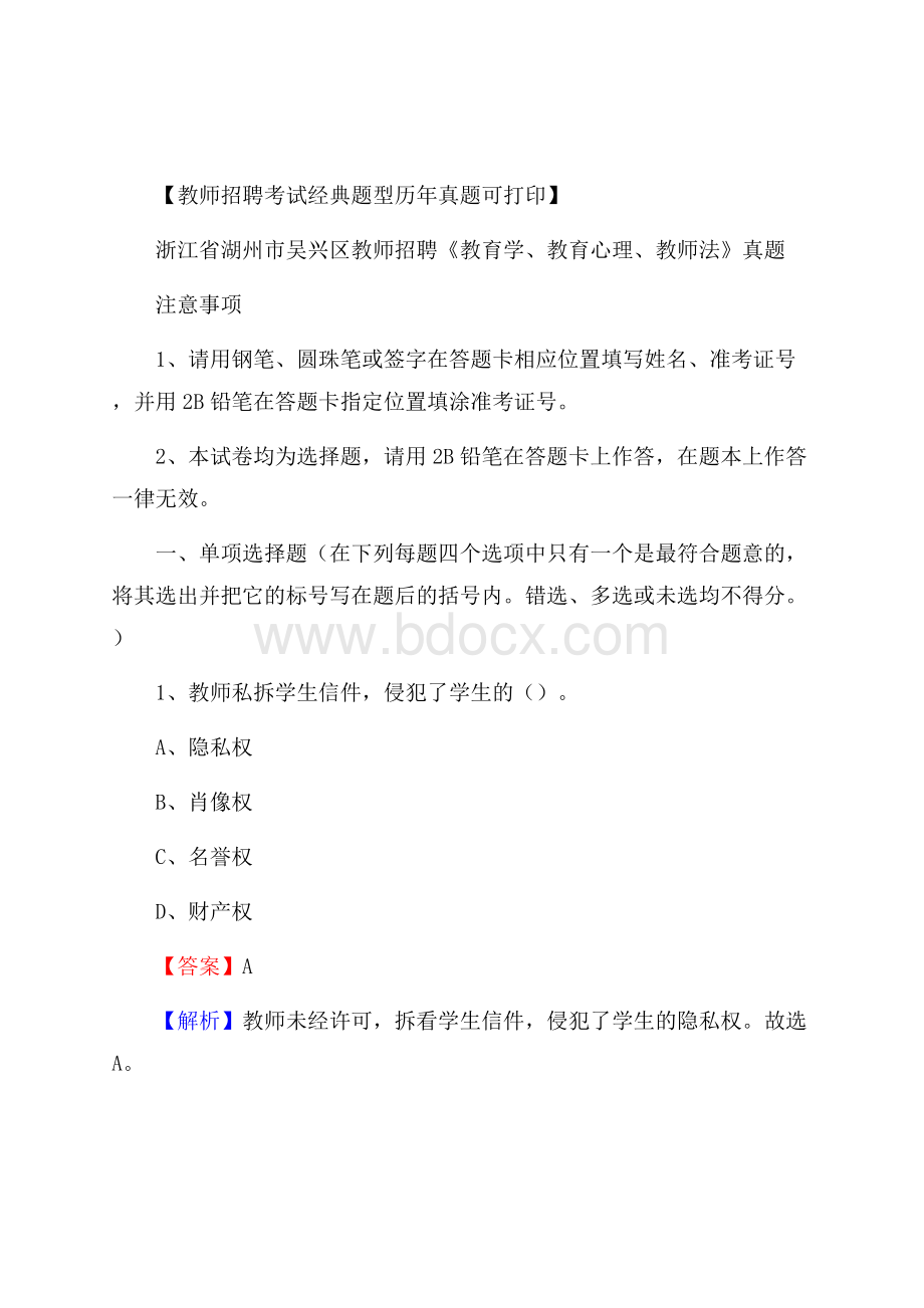 浙江省湖州市吴兴区教师招聘《教育学、教育心理、教师法》真题.docx