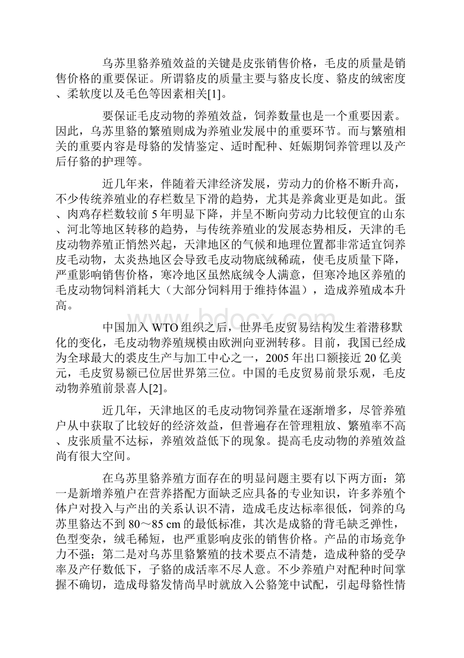 不同饲养管理和繁殖技术对乌苏里貉养殖效益研究.docx_第2页