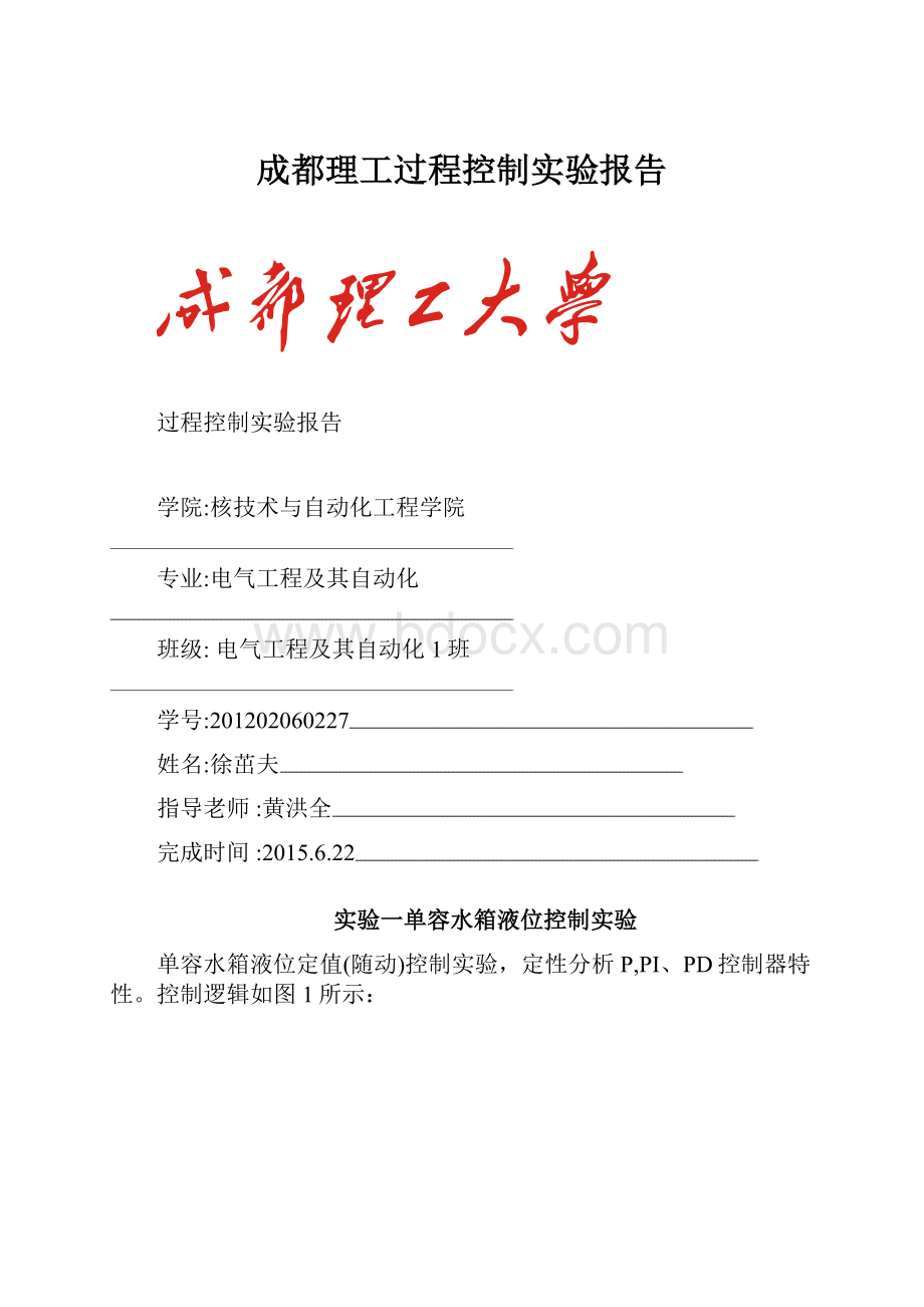 成都理工过程控制实验报告.docx_第1页