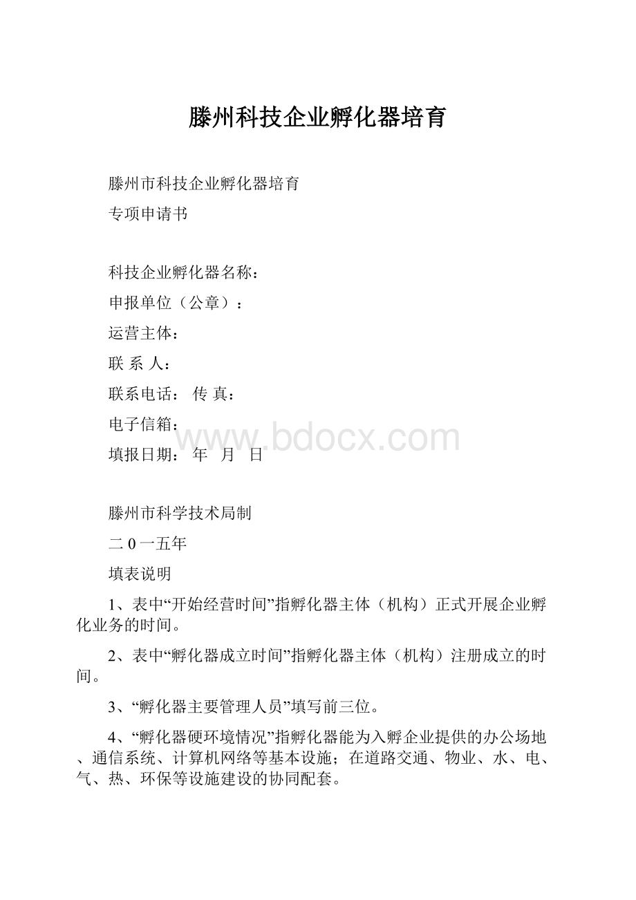 滕州科技企业孵化器培育.docx