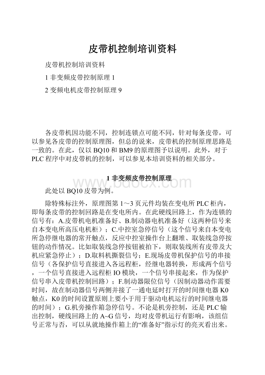 皮带机控制培训资料.docx_第1页