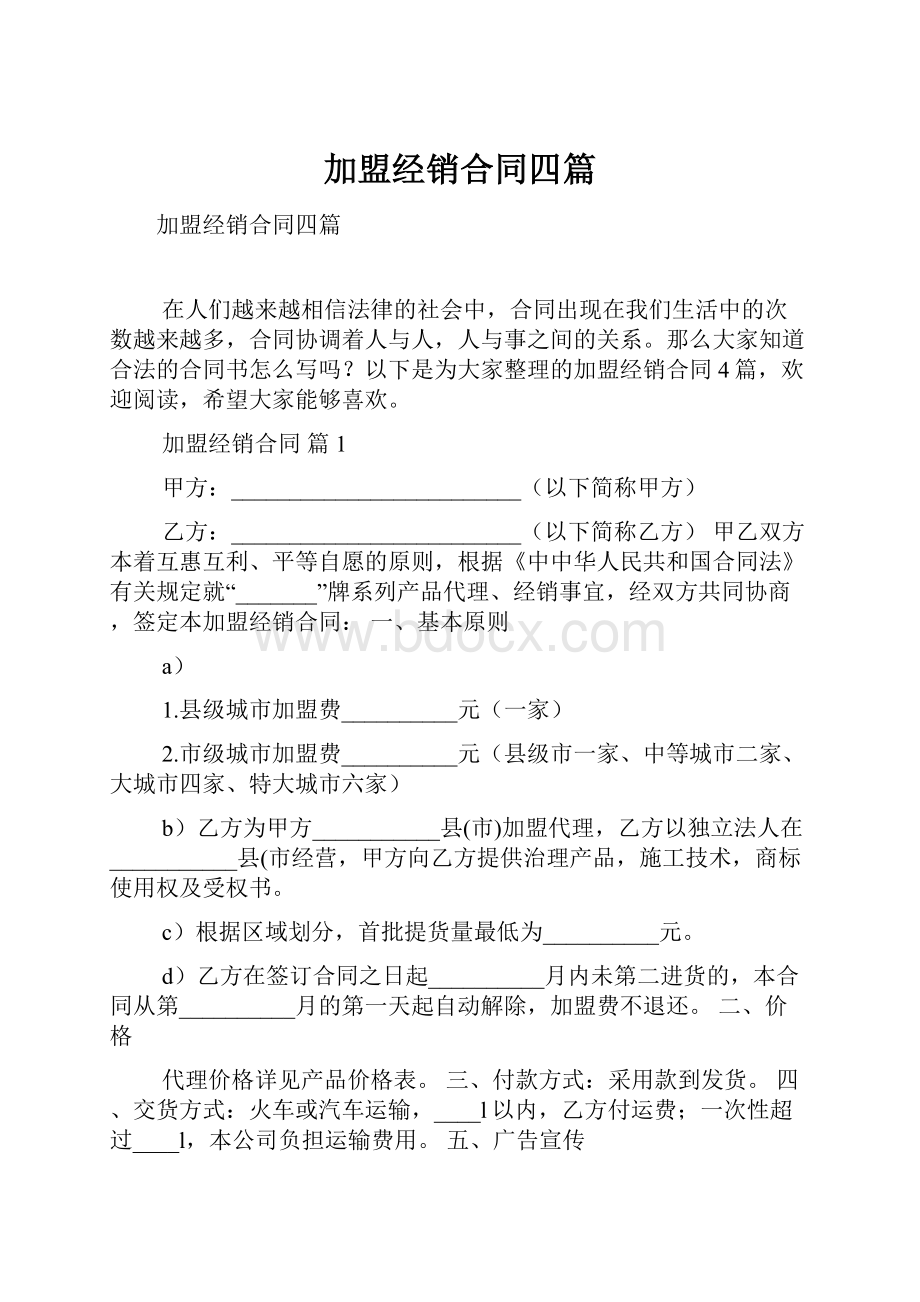 加盟经销合同四篇.docx_第1页