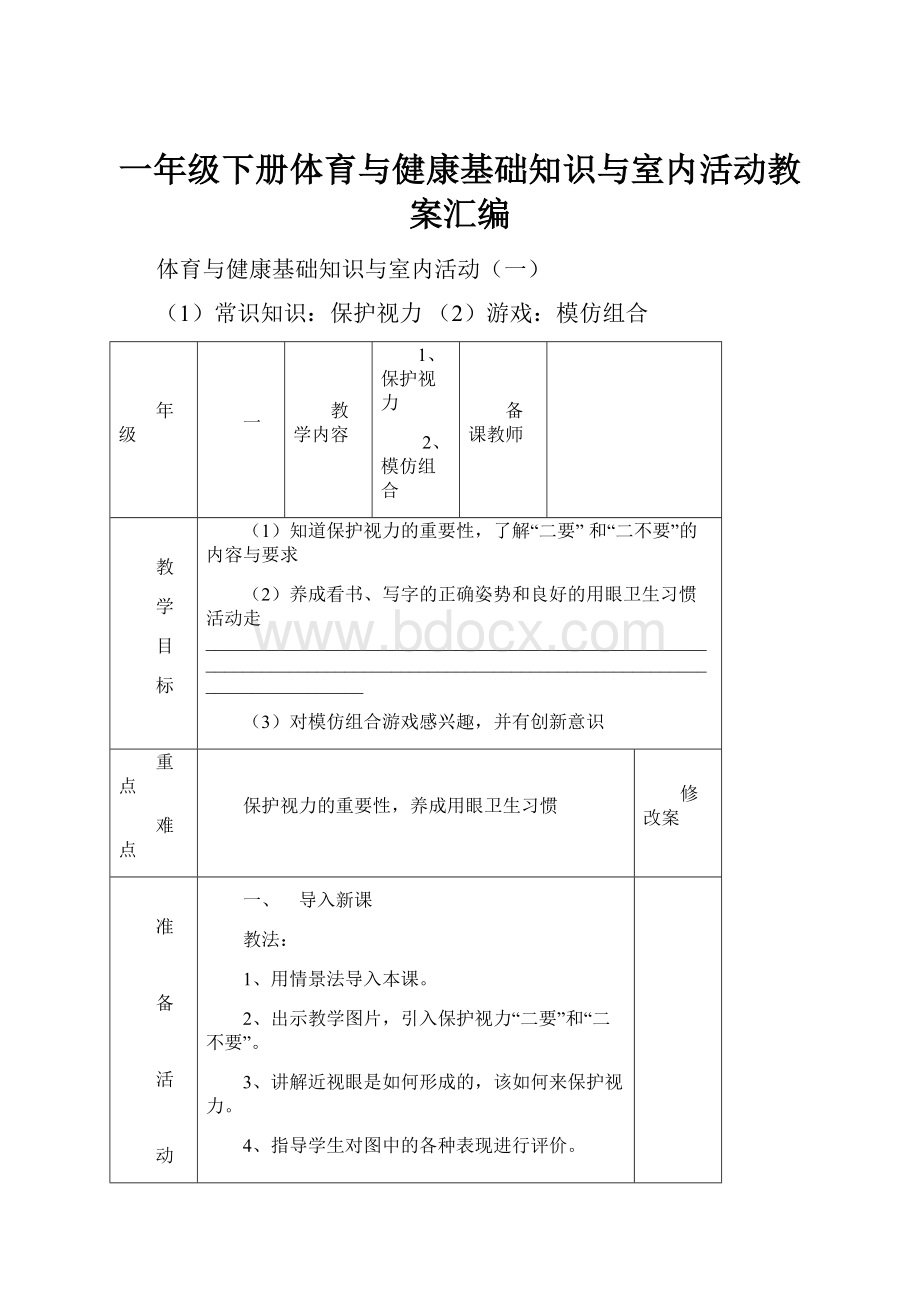 一年级下册体育与健康基础知识与室内活动教案汇编.docx_第1页