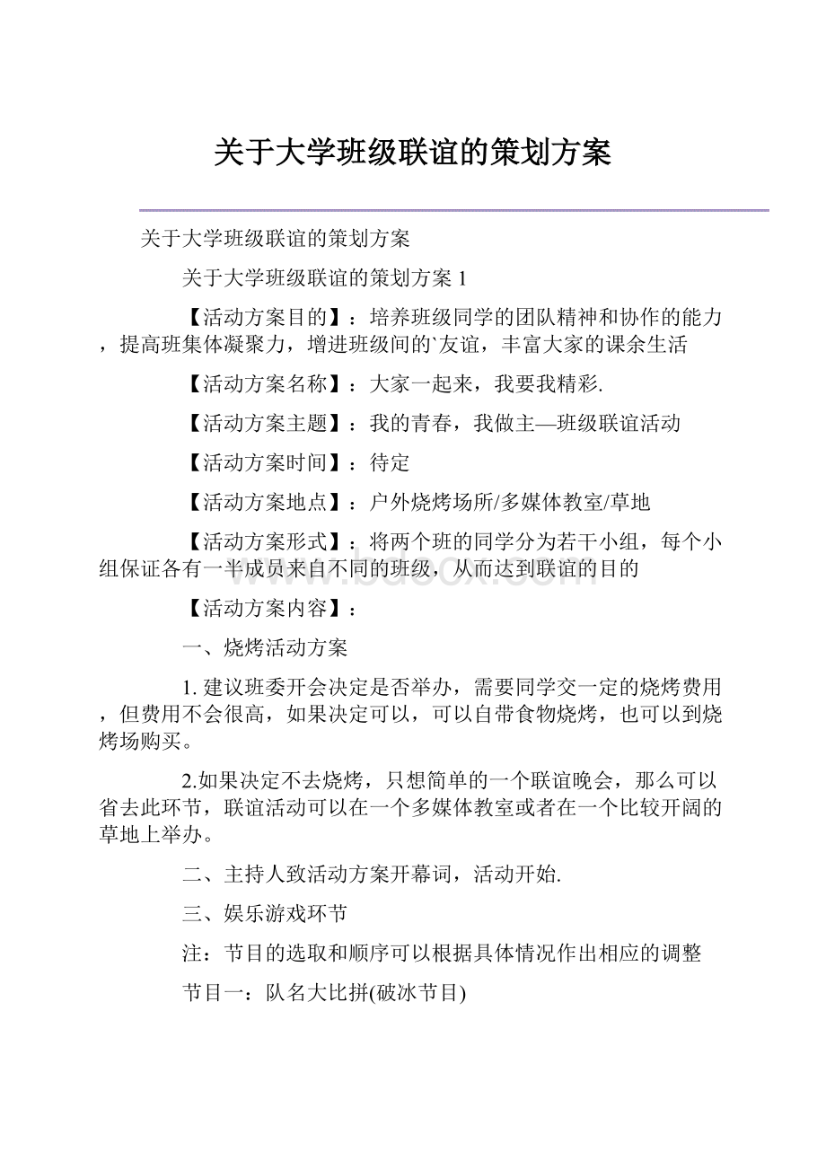 关于大学班级联谊的策划方案.docx