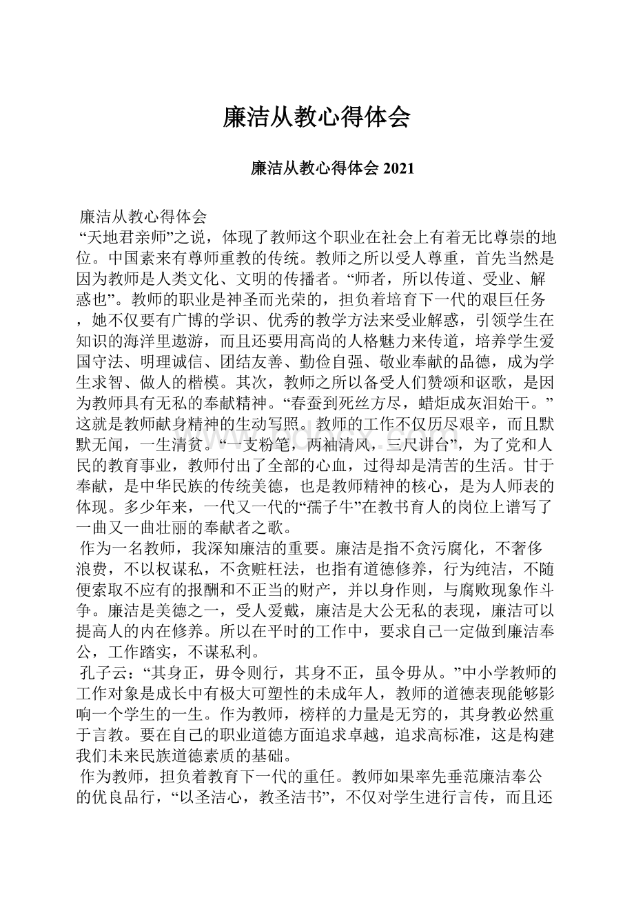 廉洁从教心得体会.docx_第1页