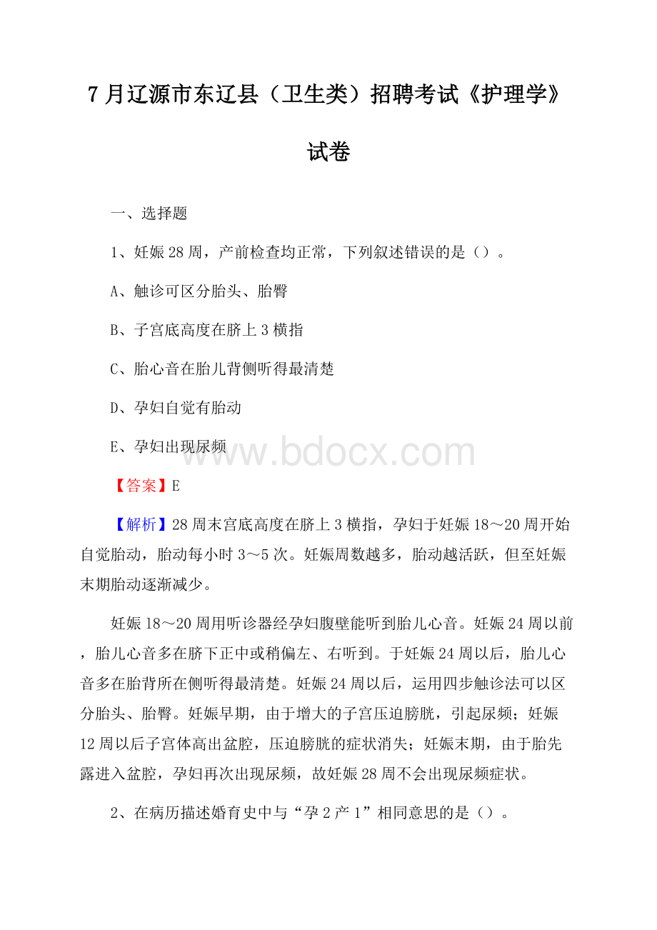 辽源市东辽县(卫生类)招聘考试《护理学》试卷.docx_第1页