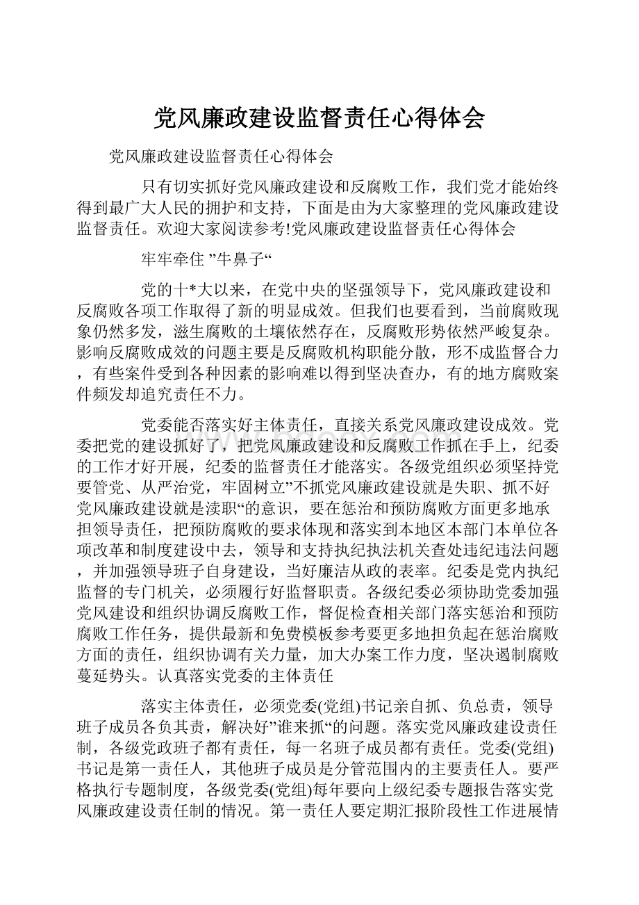 党风廉政建设监督责任心得体会.docx