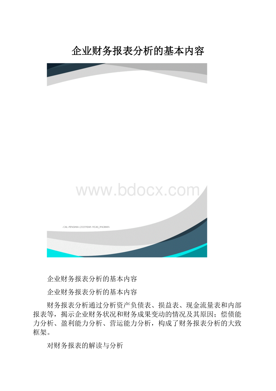 企业财务报表分析的基本内容.docx