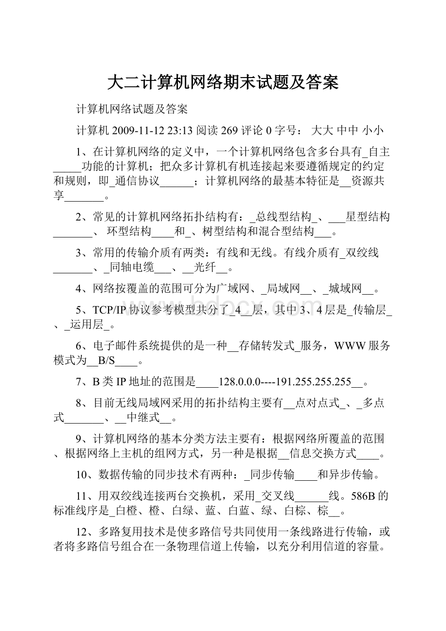 大二计算机网络期末试题及答案.docx_第1页