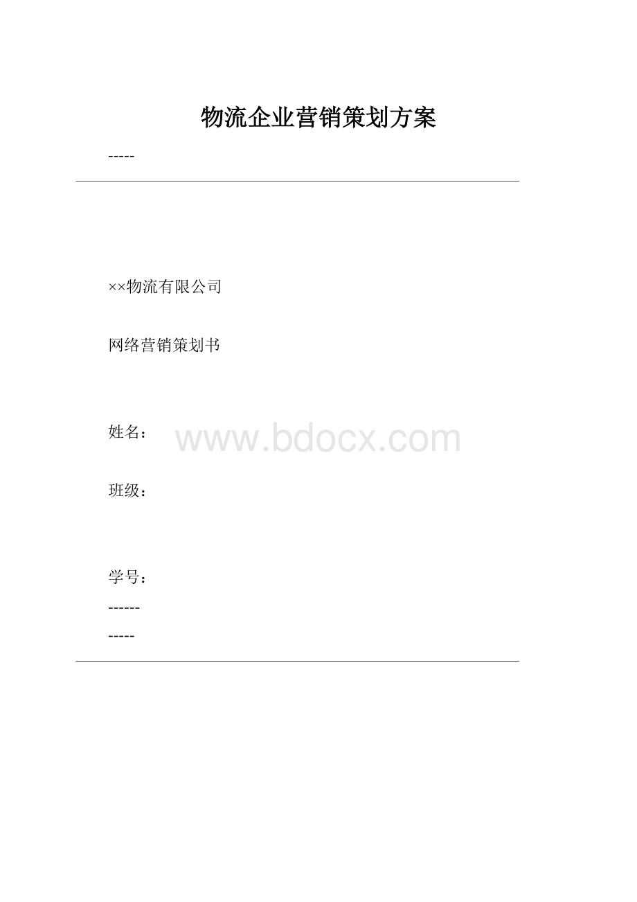 物流企业营销策划方案.docx