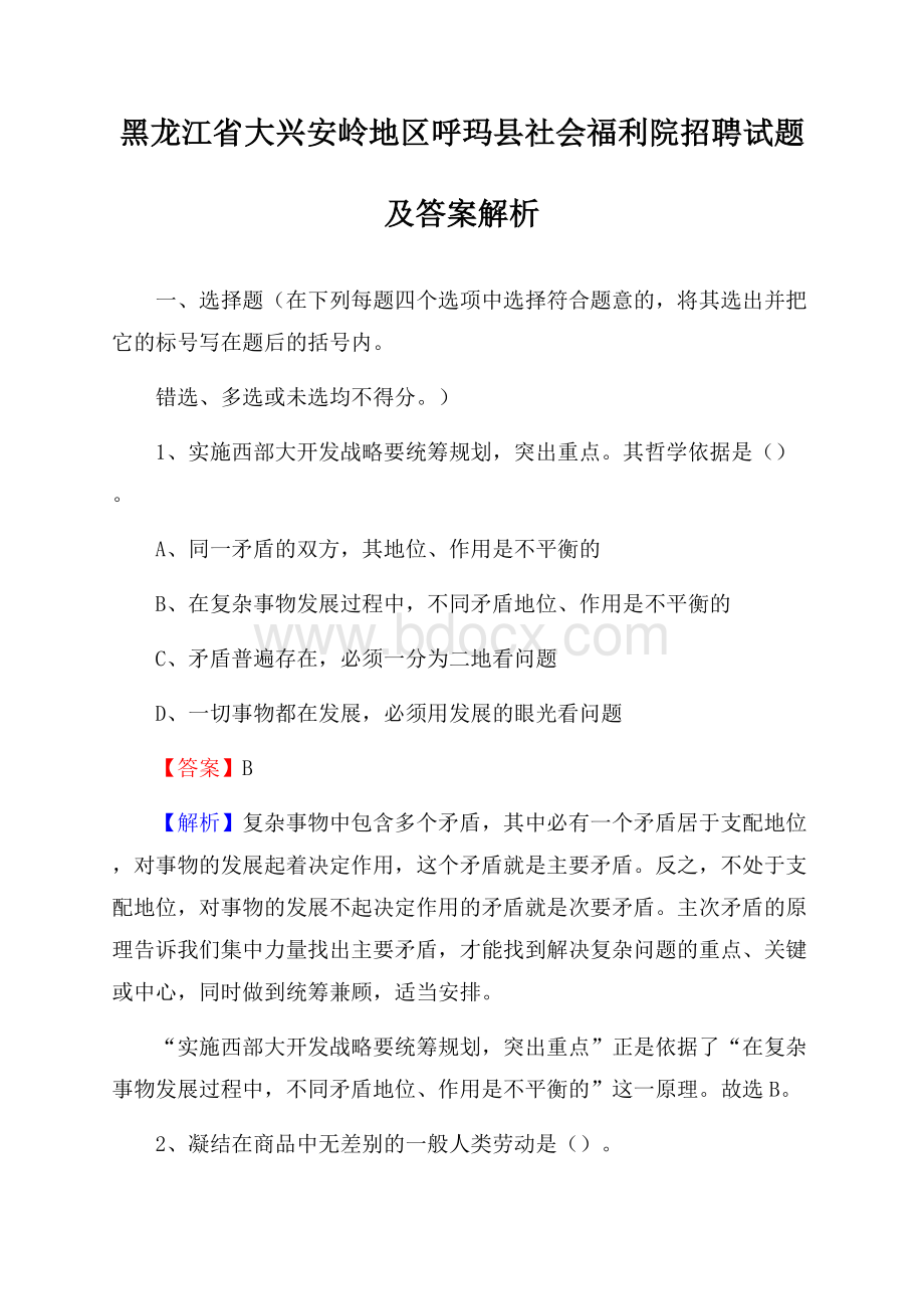 黑龙江省大兴安岭地区呼玛县社会福利院招聘试题及答案解析.docx_第1页