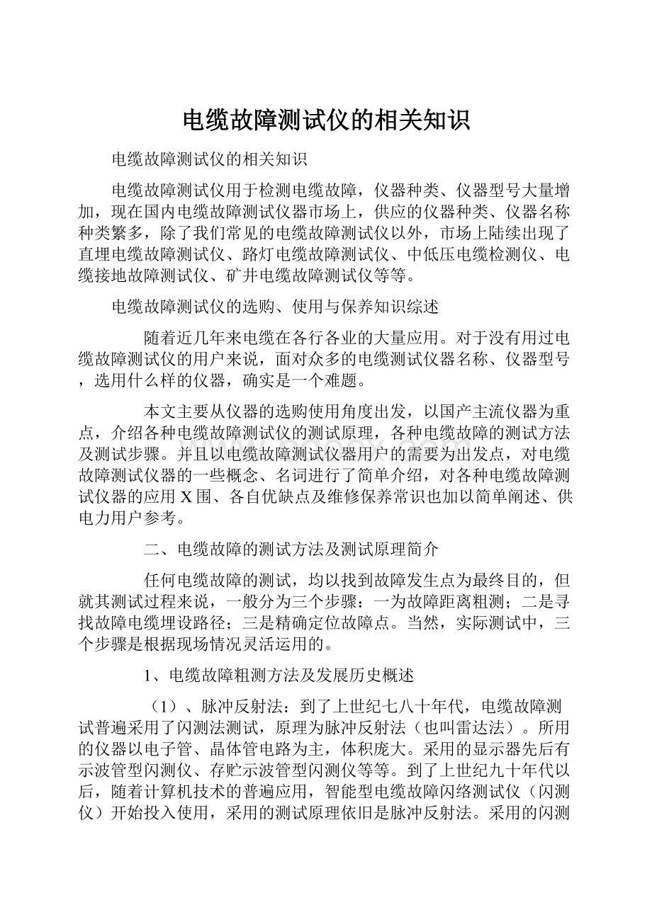 电缆故障测试仪的相关知识.docx_第1页