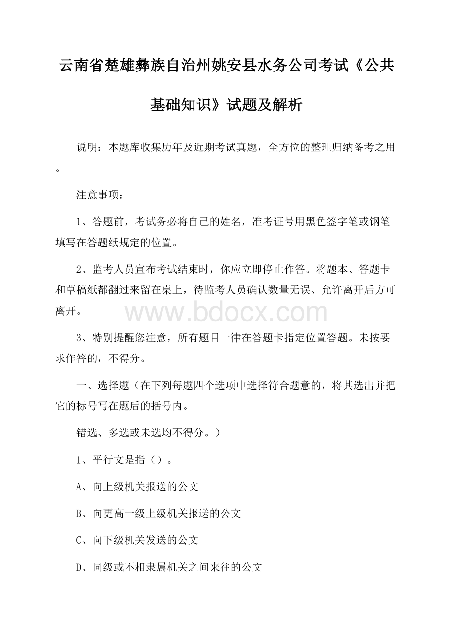 云南省楚雄彝族自治州姚安县水务公司考试《公共基础知识》试题及解析.docx