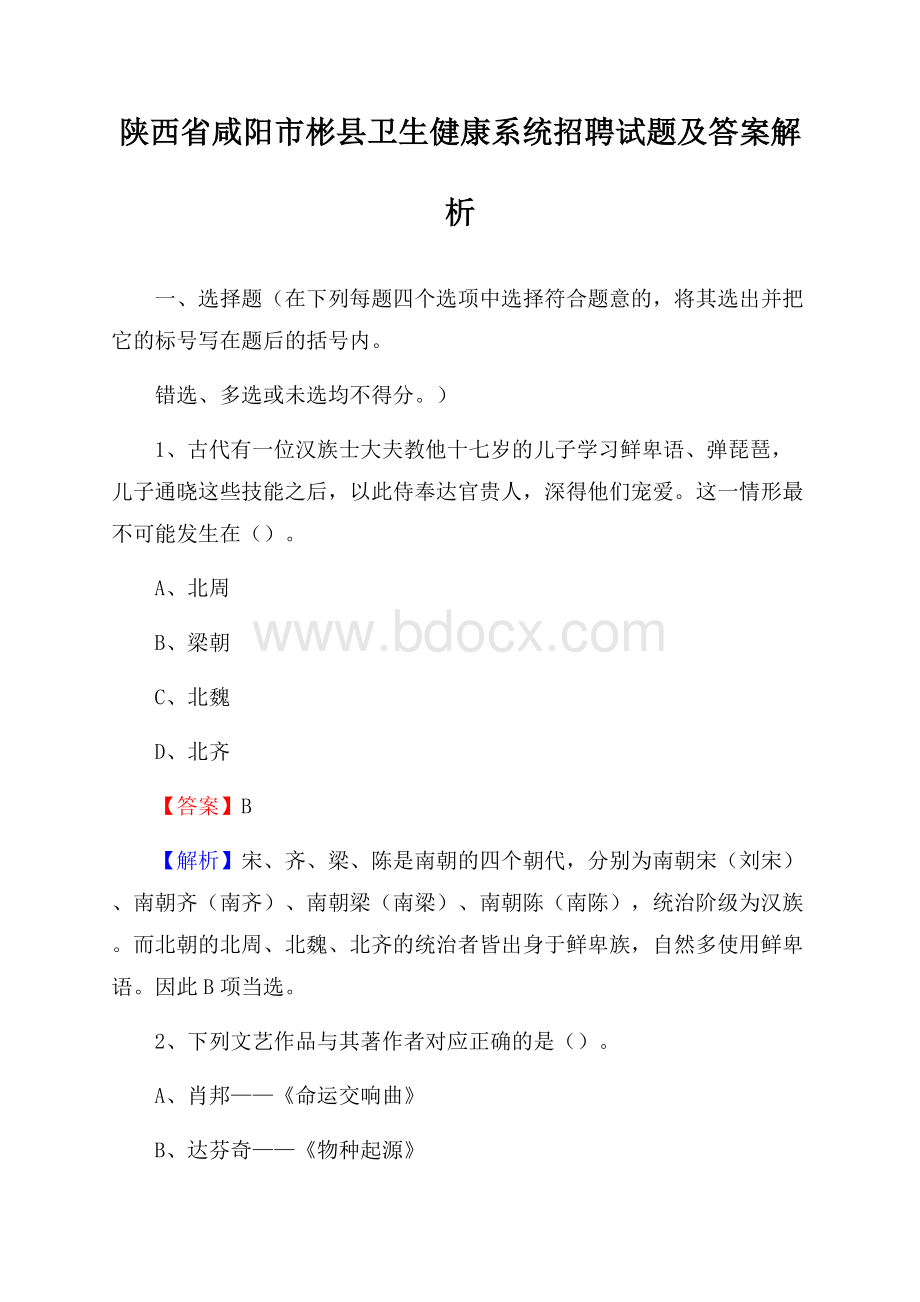 陕西省咸阳市彬县卫生健康系统招聘试题及答案解析.docx