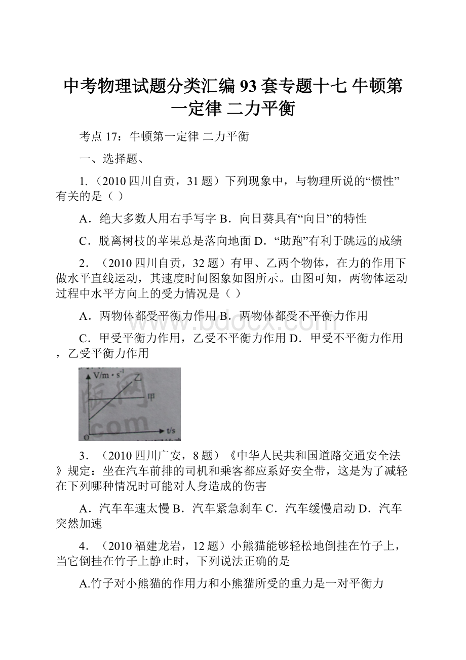 中考物理试题分类汇编93套专题十七 牛顿第一定律 二力平衡.docx