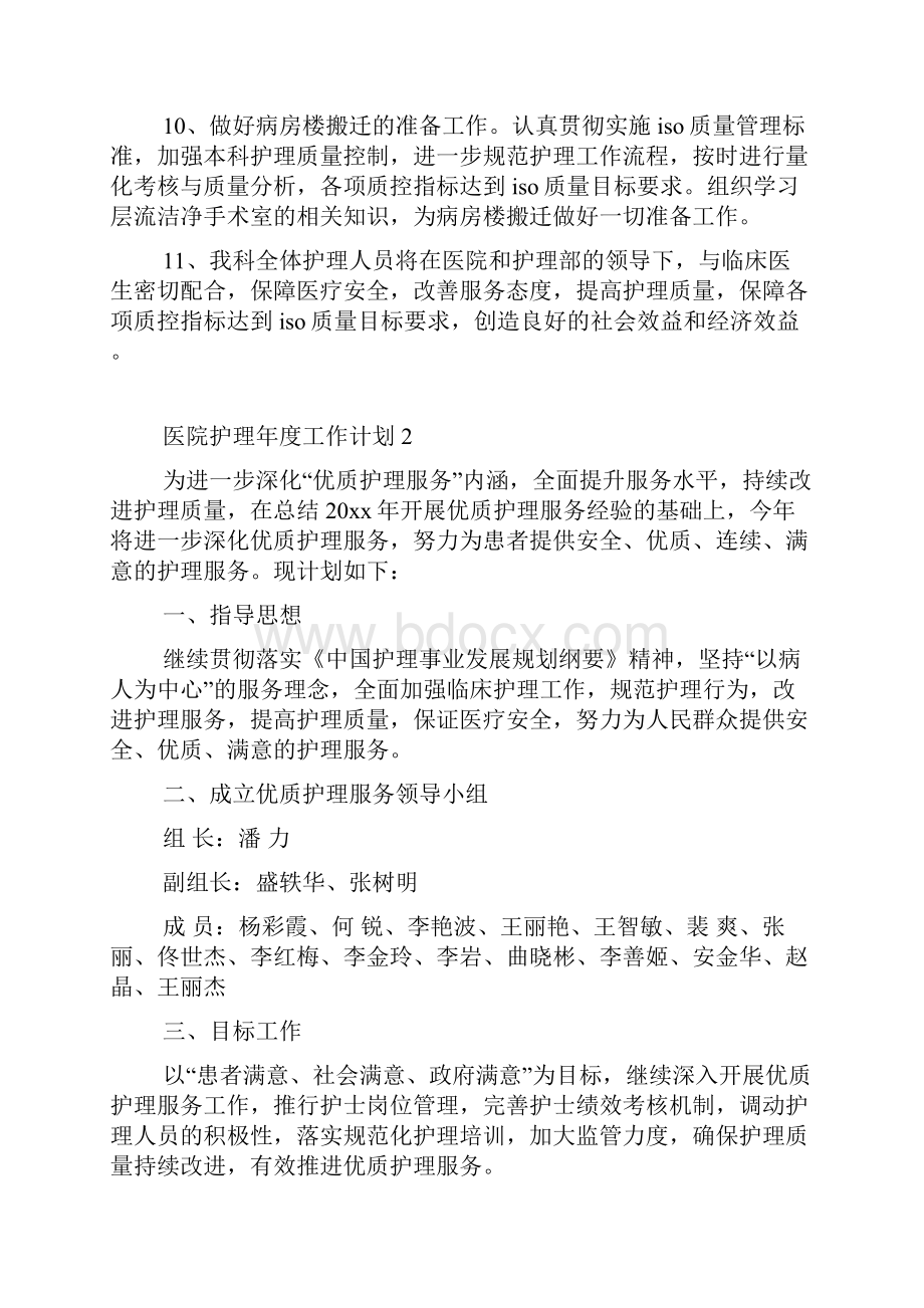 医院护理年度工作计划.docx_第3页