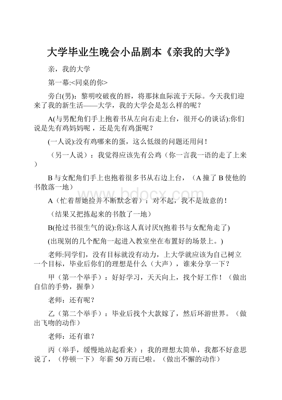 大学毕业生晚会小品剧本《亲我的大学》.docx