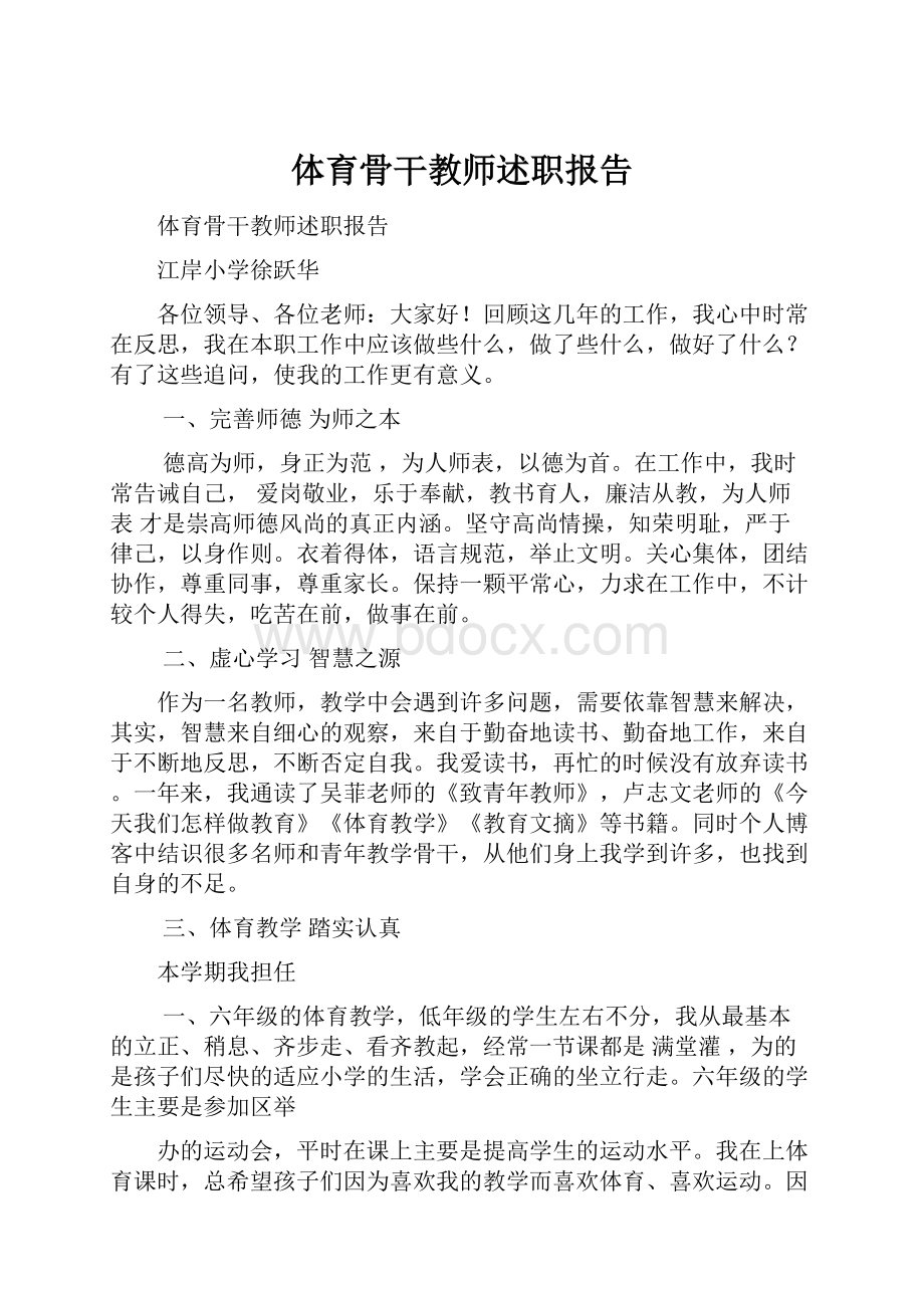 体育骨干教师述职报告.docx_第1页