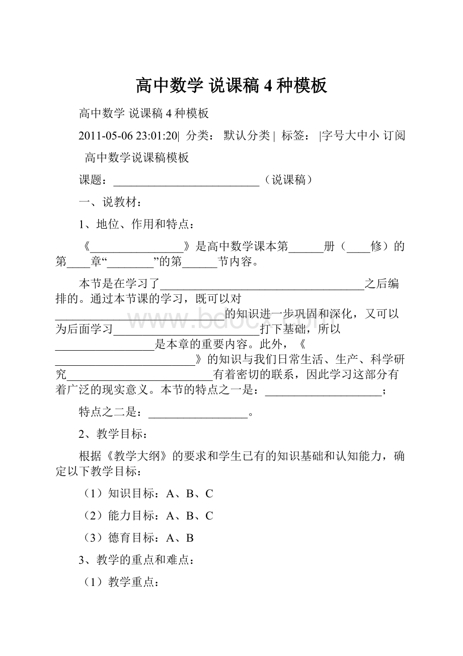 高中数学 说课稿 4种模板.docx_第1页