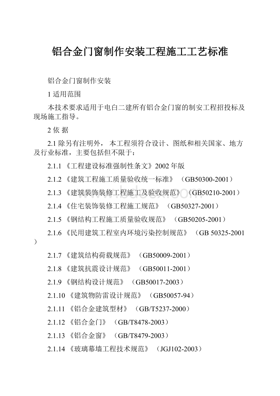 铝合金门窗制作安装工程施工工艺标准.docx_第1页