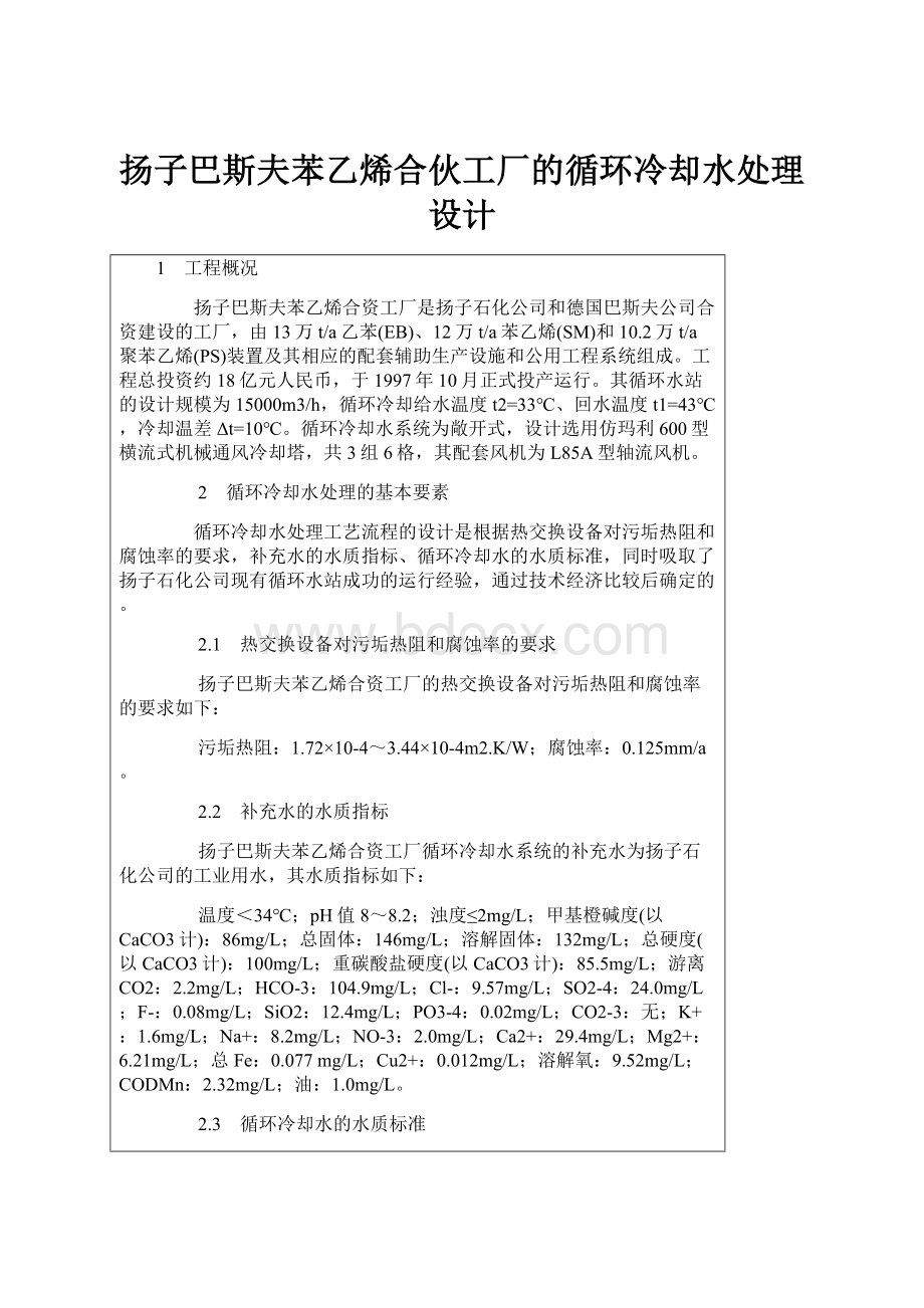 扬子巴斯夫苯乙烯合伙工厂的循环冷却水处理设计.docx