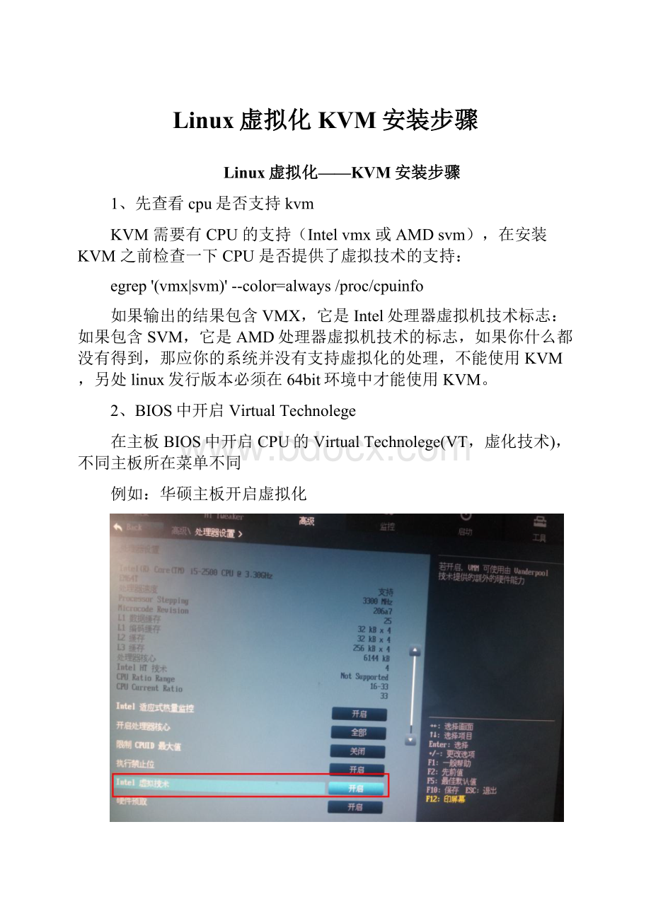 Linux虚拟化KVM安装步骤.docx