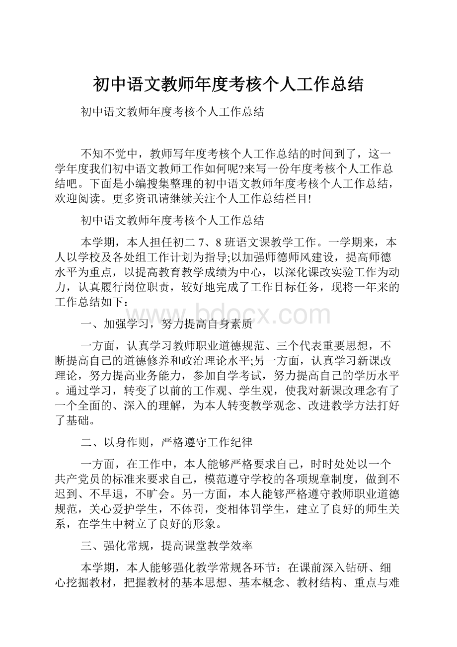 初中语文教师年度考核个人工作总结.docx_第1页