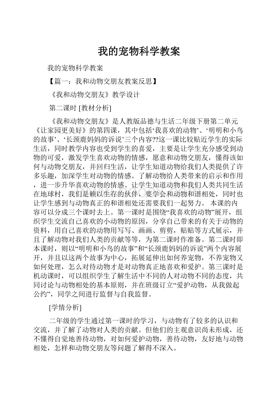 我的宠物科学教案.docx_第1页