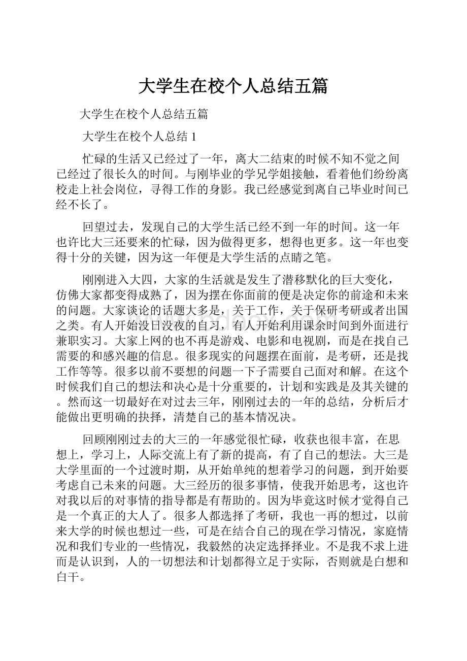 大学生在校个人总结五篇.docx