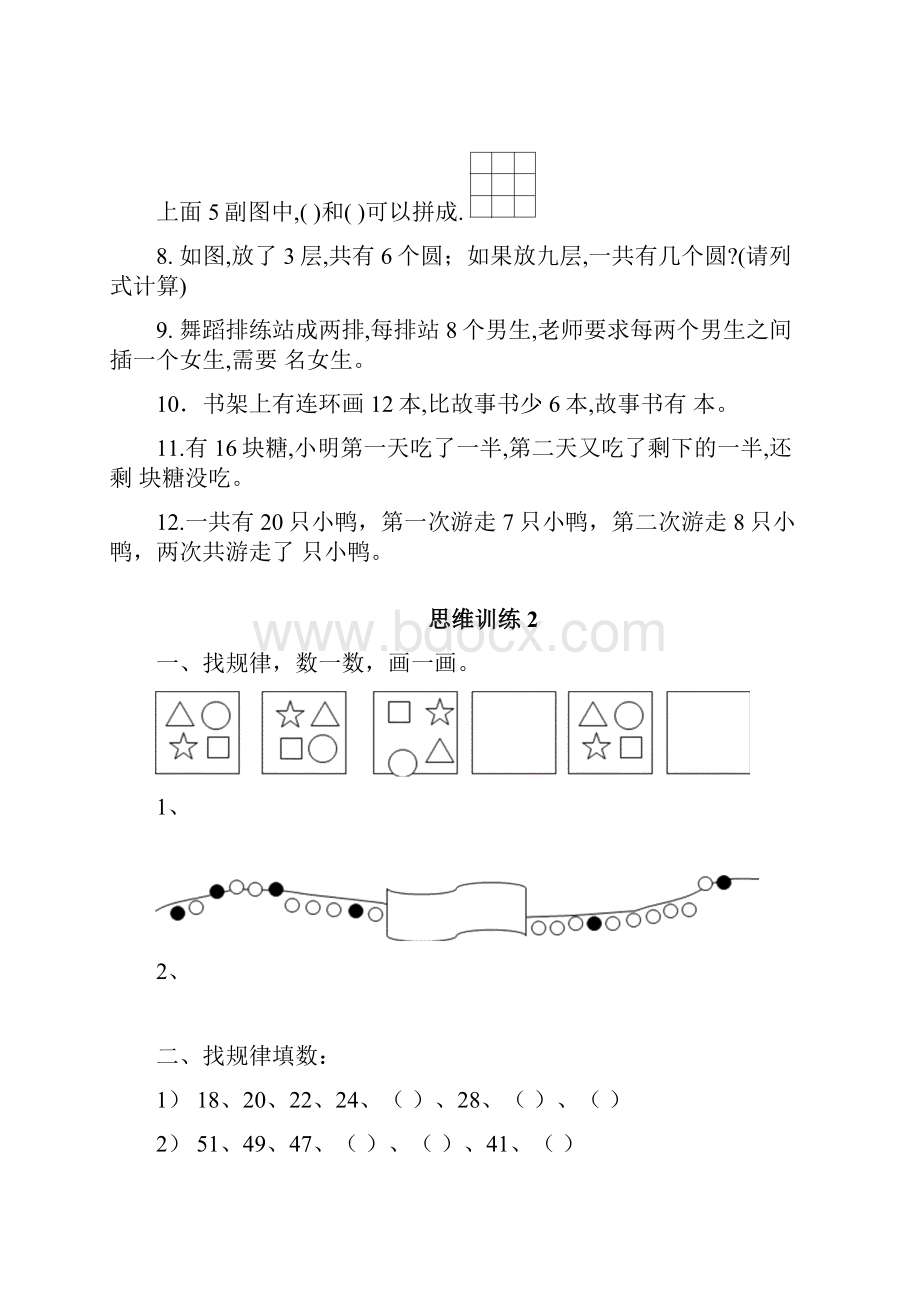 一年级数学思维训练10套.docx_第2页