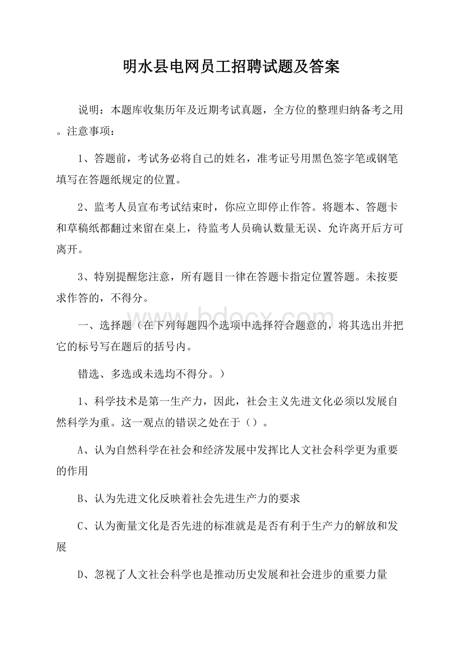 明水县电网员工招聘试题及答案.docx