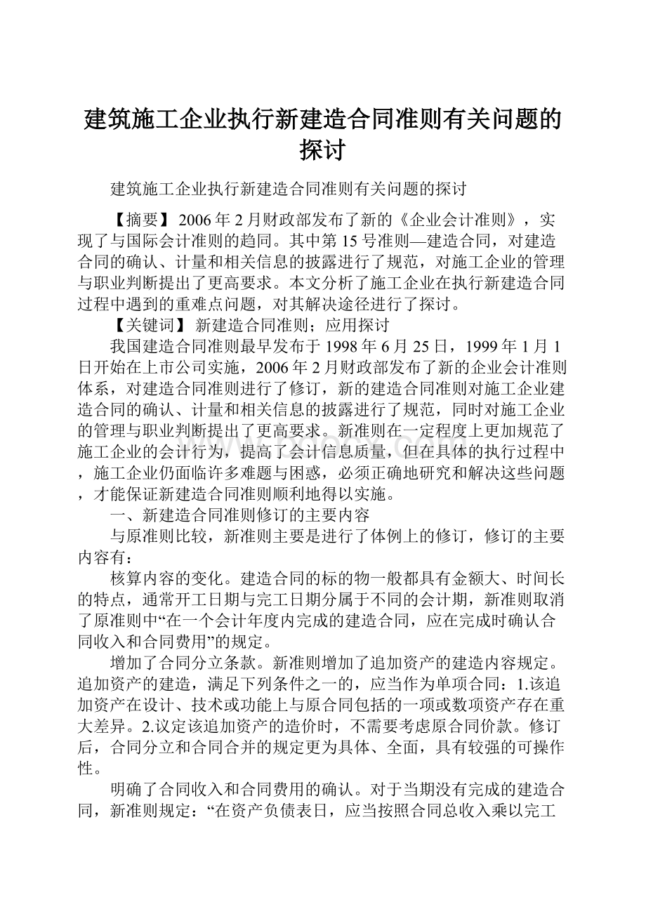 建筑施工企业执行新建造合同准则有关问题的探讨.docx_第1页