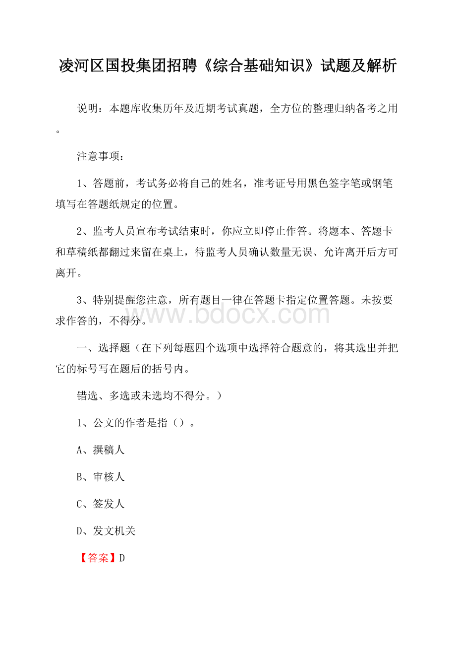 凌河区国投集团招聘《综合基础知识》试题及解析.docx_第1页