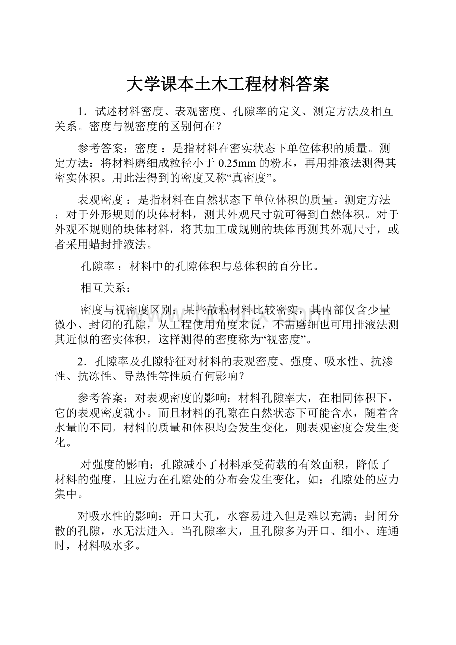 大学课本土木工程材料答案.docx_第1页