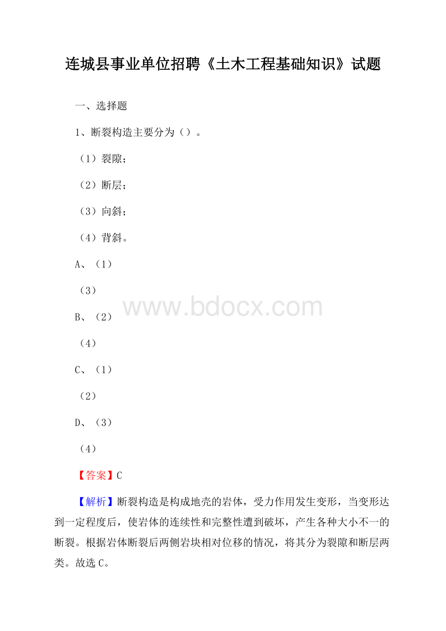 连城县事业单位招聘《土木工程基础知识》试题.docx