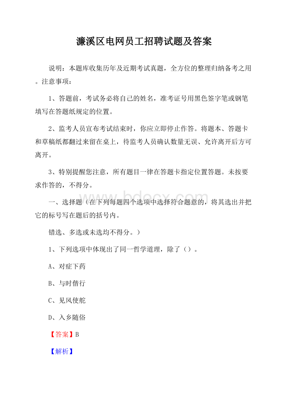 濂溪区电网员工招聘试题及答案.docx_第1页