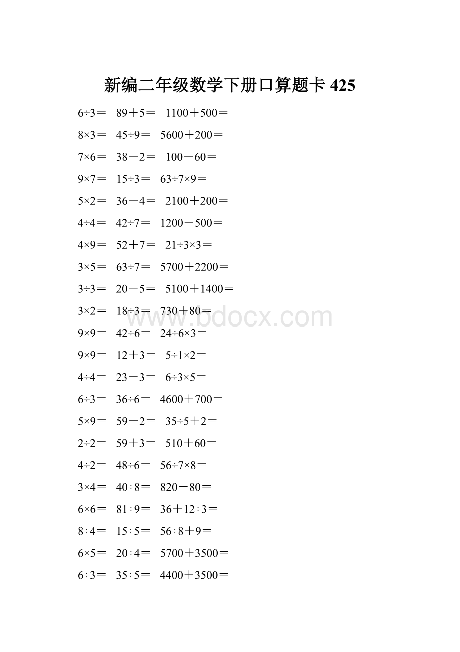 新编二年级数学下册口算题卡 425.docx_第1页