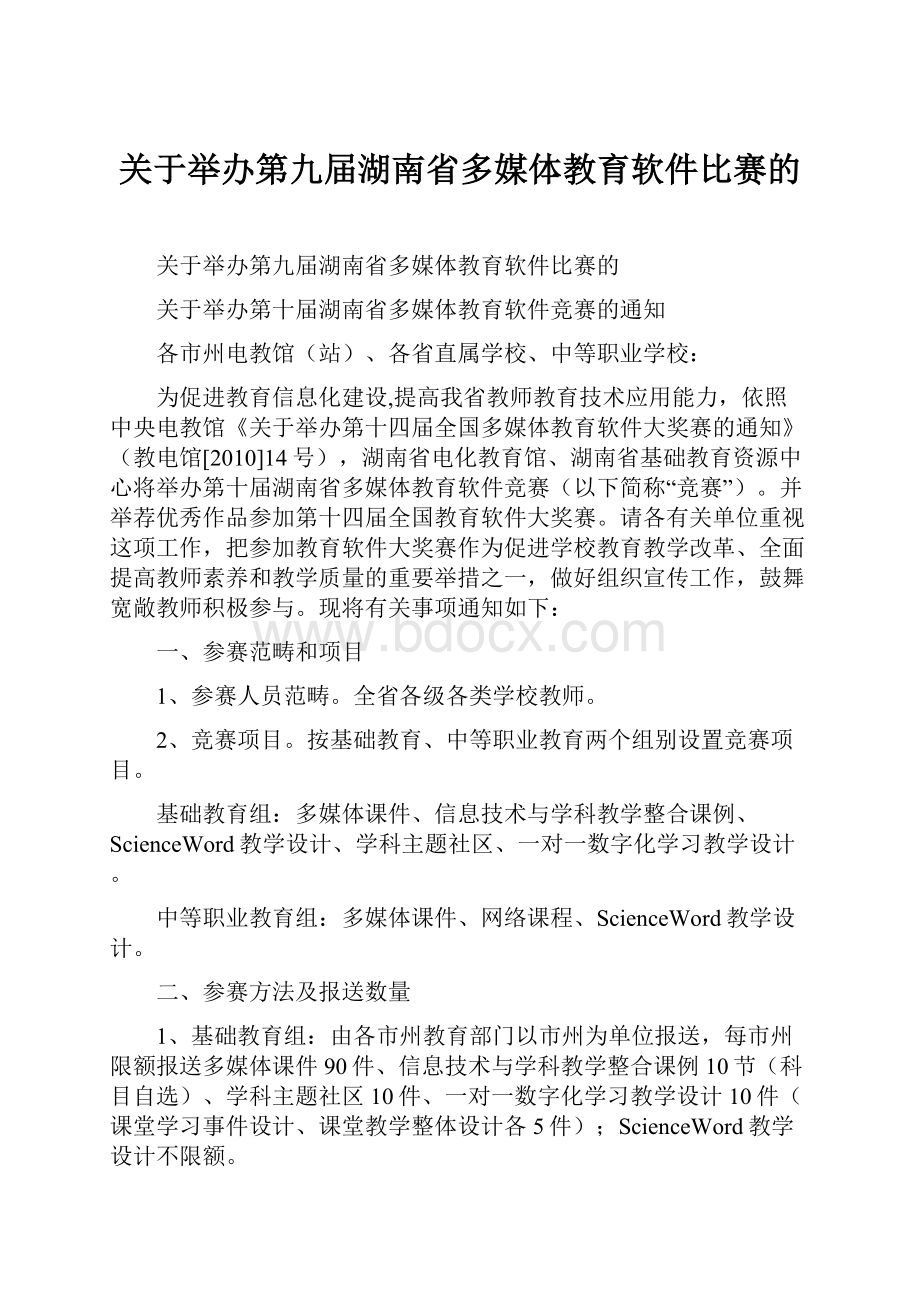 关于举办第九届湖南省多媒体教育软件比赛的.docx_第1页