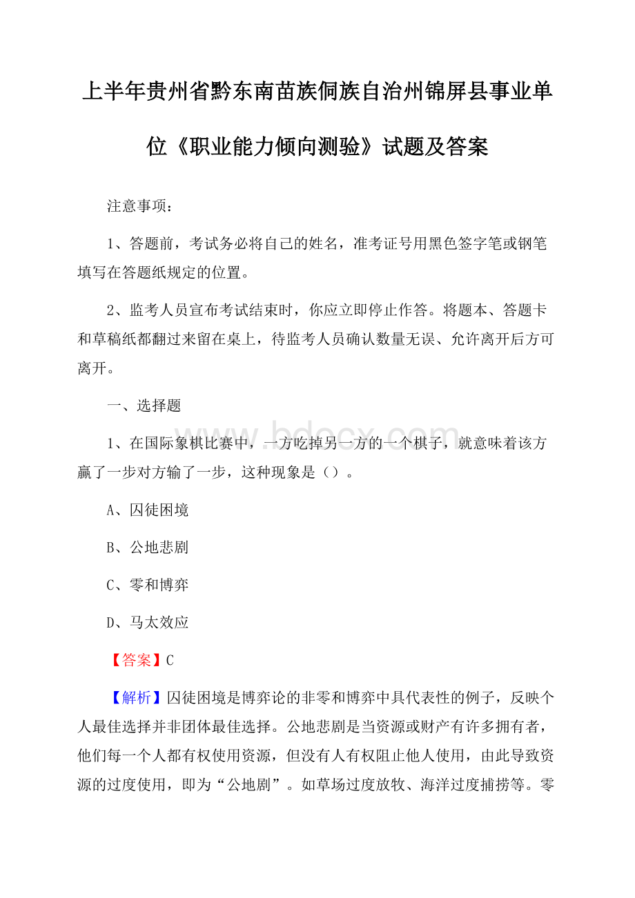 上半年贵州省黔东南苗族侗族自治州锦屏县事业单位《职业能力倾向测验》试题及答案.docx_第1页