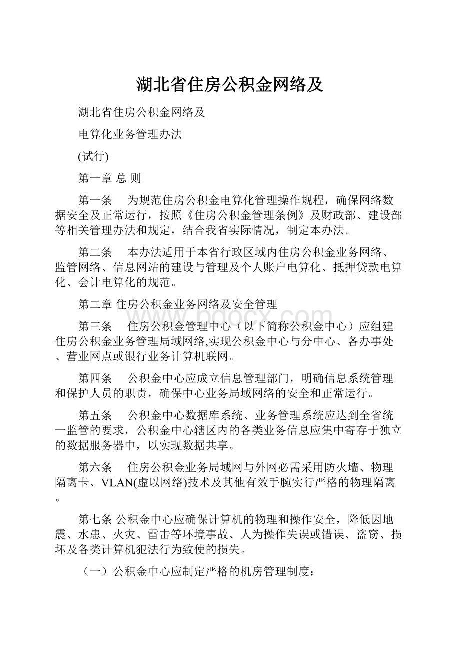 湖北省住房公积金网络及.docx_第1页