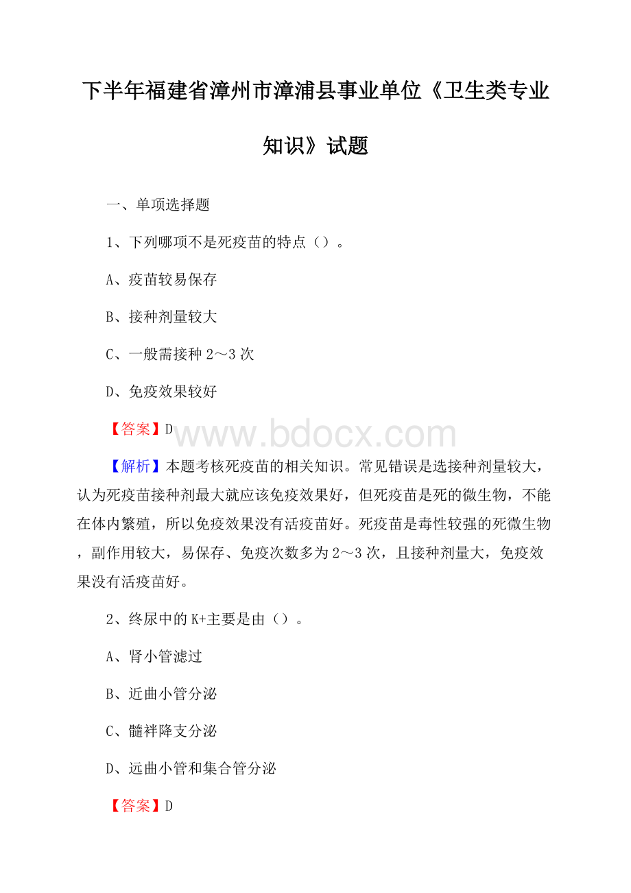 下半年福建省漳州市漳浦县事业单位《卫生类专业知识》试题.docx_第1页